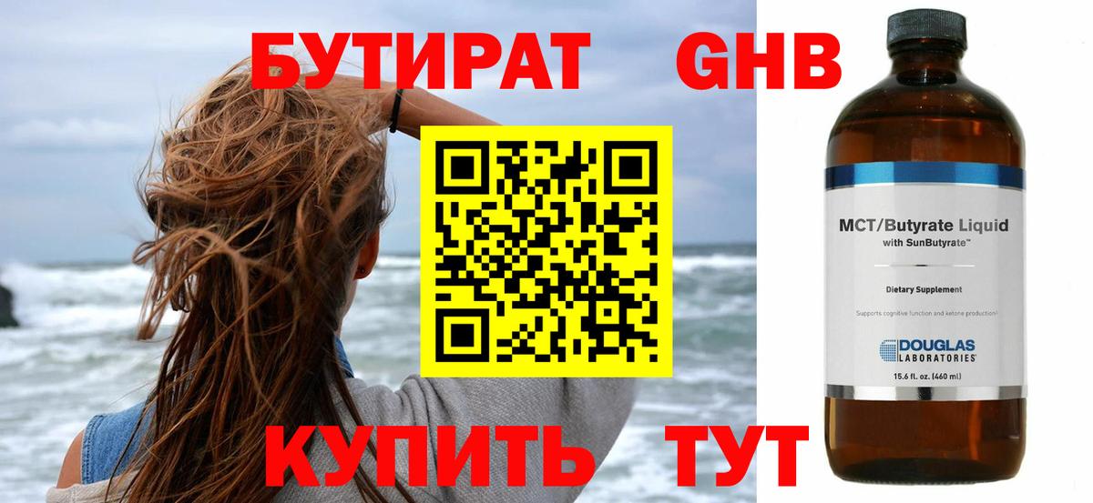 Бутират  Вход с VPN  Железноводск  Бутират оксибутират 