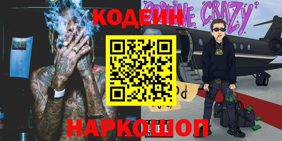 Кодеин Purple Drank Железноводск